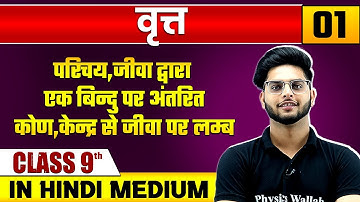 वृत्त 01 | परिचय,जीवा द्वारा एक बिन्दु पर अंतरित कोण,केन्द्र से जीवा पर लम्ब | गणित | Class 9