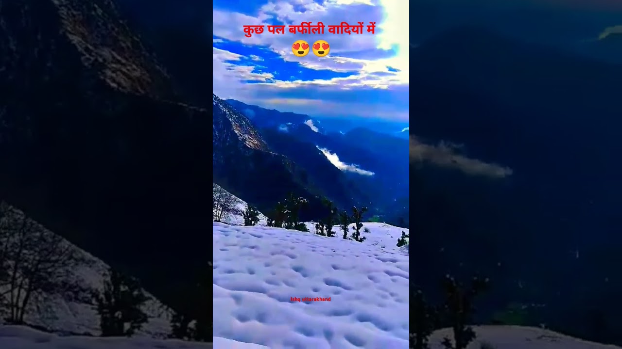 कुछ पल बर्फीली वादियों में 