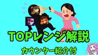 【LoL】TOPレンジド解説【制裁】