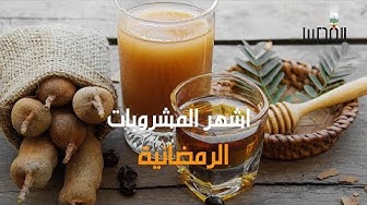 Thumbnail for اشهر المشروبات في رمضان