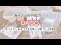 100均ダイソーのおすすめ購入品！キッチン用品/収納アイテム/冷凍トレー