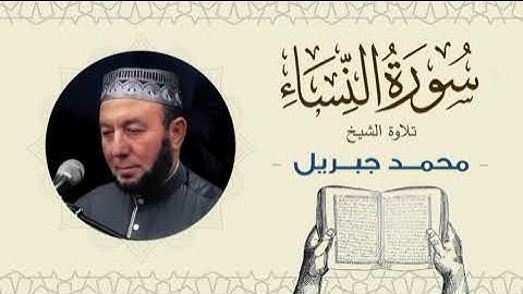 الشيخ محمد جبريل سورة النساء- القرآن الكريم بجودة عالية Quran -Sheikh Muhammad Gabriel