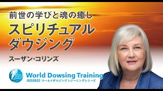 スーザン コリンズ スピリチュアルダウジング Youtube