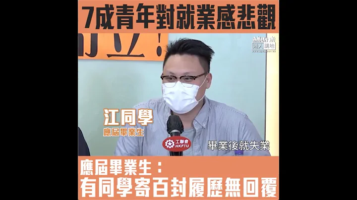 【短片】【毕业生前路茫茫】工联会青委会调查：7成港青受疫情影响生计 应届毕业生江同学：揾工情况好唔理想、有同学寄咗近百封履历无下落、冀社会维持稳定自力更生 - 天天要闻