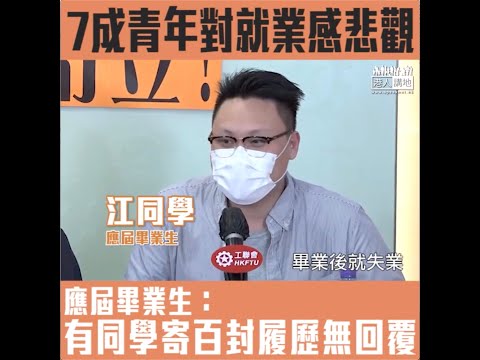 【短片】【畢業生前路茫茫】工聯會青委會調查：7成港青受疫情影響生計 應屆畢業生江同學：搵工情況好唔理想、有同學寄咗近百封履歷無下落、冀社會維持穩定自力更生