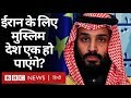 Iran के लिए दुनिया के Muslim देश क्या एक हो पाएंगे? (BBC Hindi)