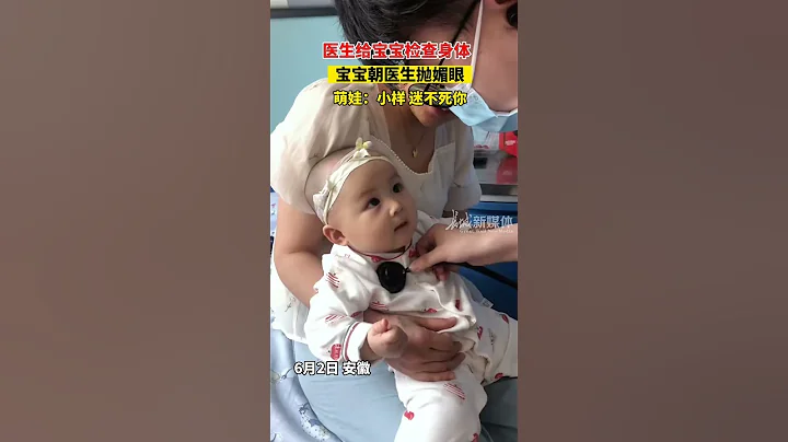 cute baby,make happy❤️女宝死天生的颜值控吧，看见帅气的医生在给自己检查身体，还对医生抛媚眼放电！💯~💓 #萌娃 #cute #cutebaby #kawaii - 天天要闻