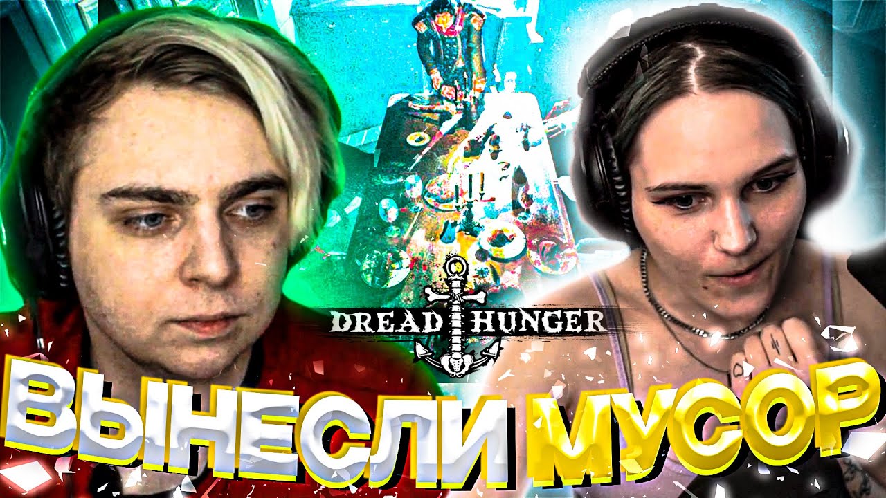 ЛЕРОН И МОКРИВСКИЙ УНИЧТОЖИЛИ МИРНЫХ В DREAD HUNGER | DINABLIN, ДЕД, ПОППИ БО, GG_ONELOW,