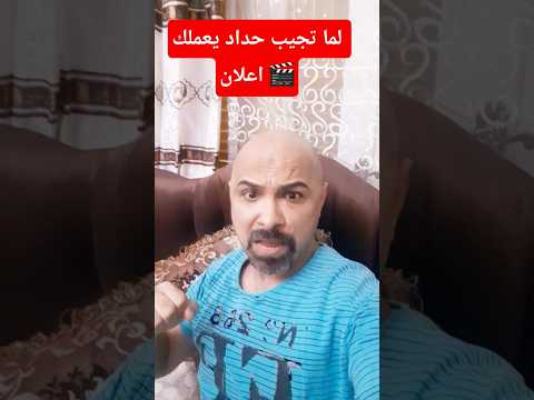 لما تجيب حداد يعملك اعلان مطعم  هتضحك اكسبلور  كوميديات تيك توك ضحك 
