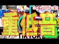 【作業用BGM】TikTok人気曲MIX Vol 3 “重低音ver”