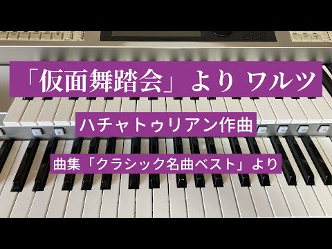 仮面舞踏会」より ワルツ／ハチャトゥリアン作曲【曲集「クラシック