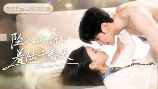 全集❤️‍🔥契約結婚嫁給高冷機長，她恪守本分不敢越界！不知何時起，他看她的眼神從淡漠變成佔有，寵她入骨，愛她成癮！💕 #甜宠#追妻火葬场#爱情#短剧#cdrama screenshot 5