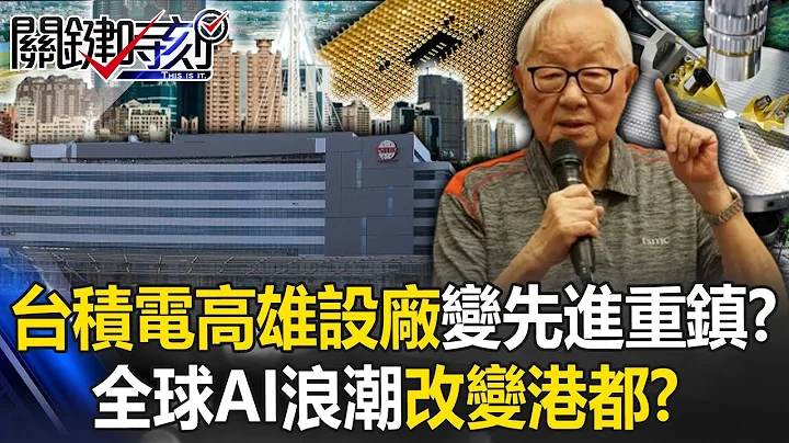 需求爆發！全球AI浪潮改變港都？ 台積電高雄設廠從27奈米變先進2奈米重鎮！？【關鍵時刻】20240215-2 劉寶傑 呂國禎 黃世聰 吳子嘉 林廷輝 - 天天要聞