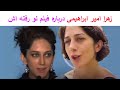 زهرا امیر ابراهیمی منتظر نیستم کسی از من عذرخواهی کند 