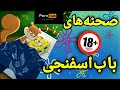 آشنایی با 5تا از شوخی های سکسی باب اسفنجی دوبله فارسی جدید 
