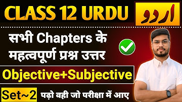 Class 12th Urdu All Chapter Important Questions 2025 | Urdu Class 12 Objective Subjective | Set 2