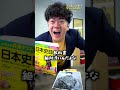 共テの歴史総合100点取る怪物生徒#shorts #キミノスクール