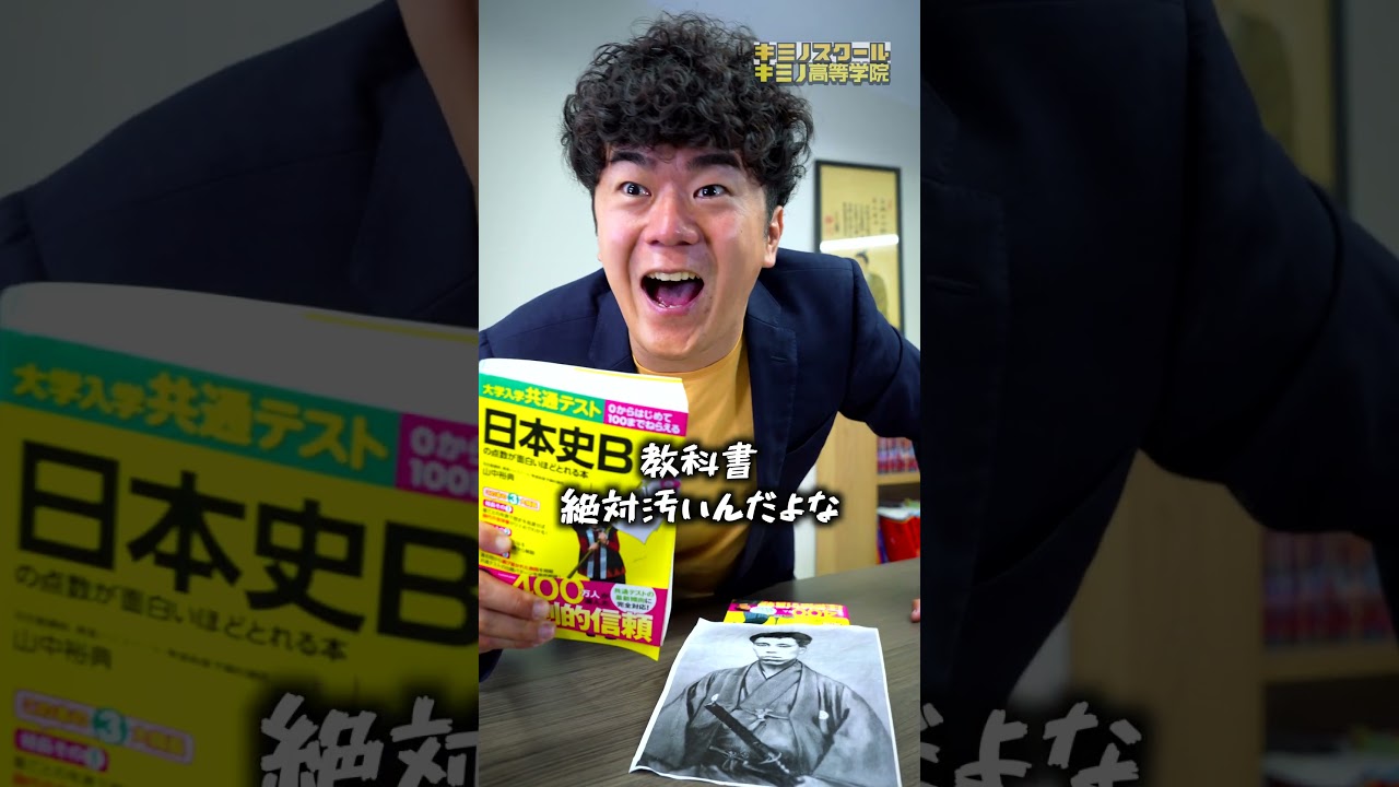 共テの歴史総合100点取る怪物生徒#shorts #キミノスクール