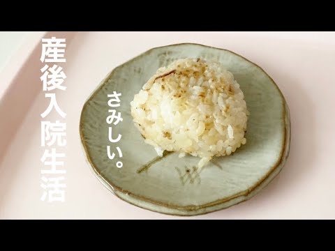 【産後２〜３日】【年子】赤ちゃんと同室できない産後入院生活／捨て活の話し