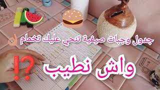 جدول وجبات صيفية تنحي ️عليك تخمام/لمدة أسبوع/طيبي بلاما تخمي@cuisinesamiradz8571