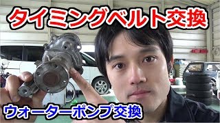 【交換編】タイミングベルト交換をわかりやすく解説！#2