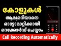 കോളുകൾ ആരുമറിയാതെ ഓട്ടോമാറ്റിക്കായി റെക്കോർഡ് ചെയ്യാം | Call Recording Automatically malayalam
