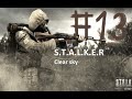 Прохождение S.T.A.L.K.E.R Clear Sky Война в городе призрак 13 Часть