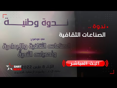 ندوة الصناعات الثقافية