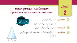 (18)الدرس الثاني:العمليات على المقادير الجذرية (كتاب الطالب)#الصف التاسع#الفصل الثاني#المنهاج الجديد