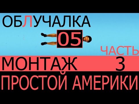 США Облучалка #05 Монтаж Простой Америки часть 3
