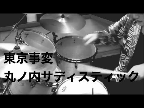 東京事変　丸ノ内サディスティック叩いてみた