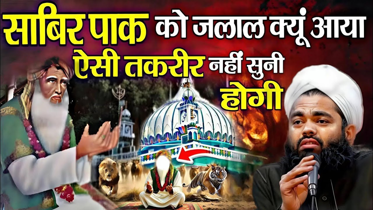 साबिर पाक को जलाल क्यूं आया ऐसी तकरीर नहीं सुनी होगी || new taqreer √ by Sayyed aminul qadri 