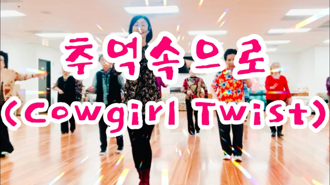 추억속으로 (Cowgirl Twist) Line Dance - YouTube