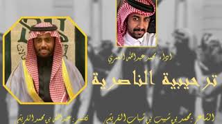 شيلة ترحيبية الناصرية 🔥(شلفا جري) || اداء : محمد بن عبدالله العمري || الشاعر : محمد بن شبيب القريشي