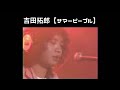 吉田拓郎【サマーピープル】