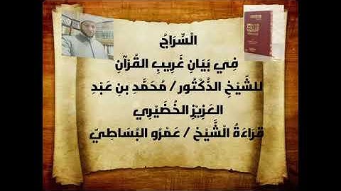 السراج  في بيان غريب القرآن 1 من أوله حتى سورة الأنعام بصوت الشيخ عمرو البساطي