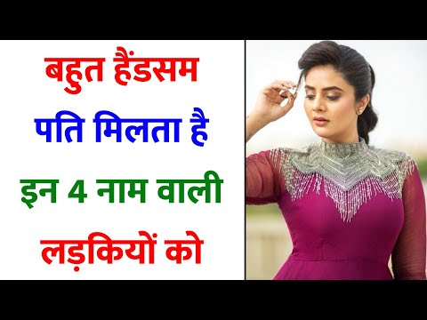 वीडियो: लड़कियों को कौन से शब्द अच्छे लगते हैं