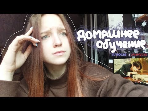 Видео: Делает ли вас домашнее обучение странным?