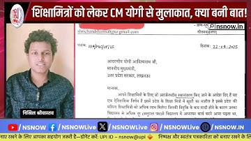 शिक्षामित्रों को लेकर MLC श्रीचंद शर्मा की CM योगी से मुलाकात | Shikshamitra News
