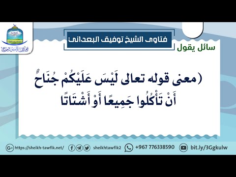 معنى قوله تعالى ل ي س ع ل ي ك م ج ن اح أ ن ت أ ك ل وا الشيخ توفيق البعداني