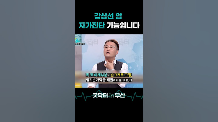 갑상선 암 자가진단 잘하고 계신가요? 손쉽게 확인해보세요. #갑상선 #자가진단 #검사