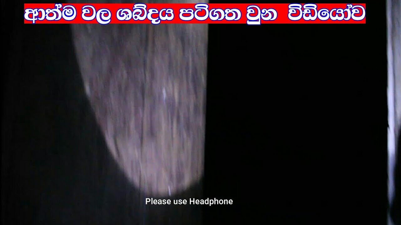 හොල්මන් බංගලාවෙ අැසුන ආත්මයක ශබ්දය|sl look Experiment - YouTube