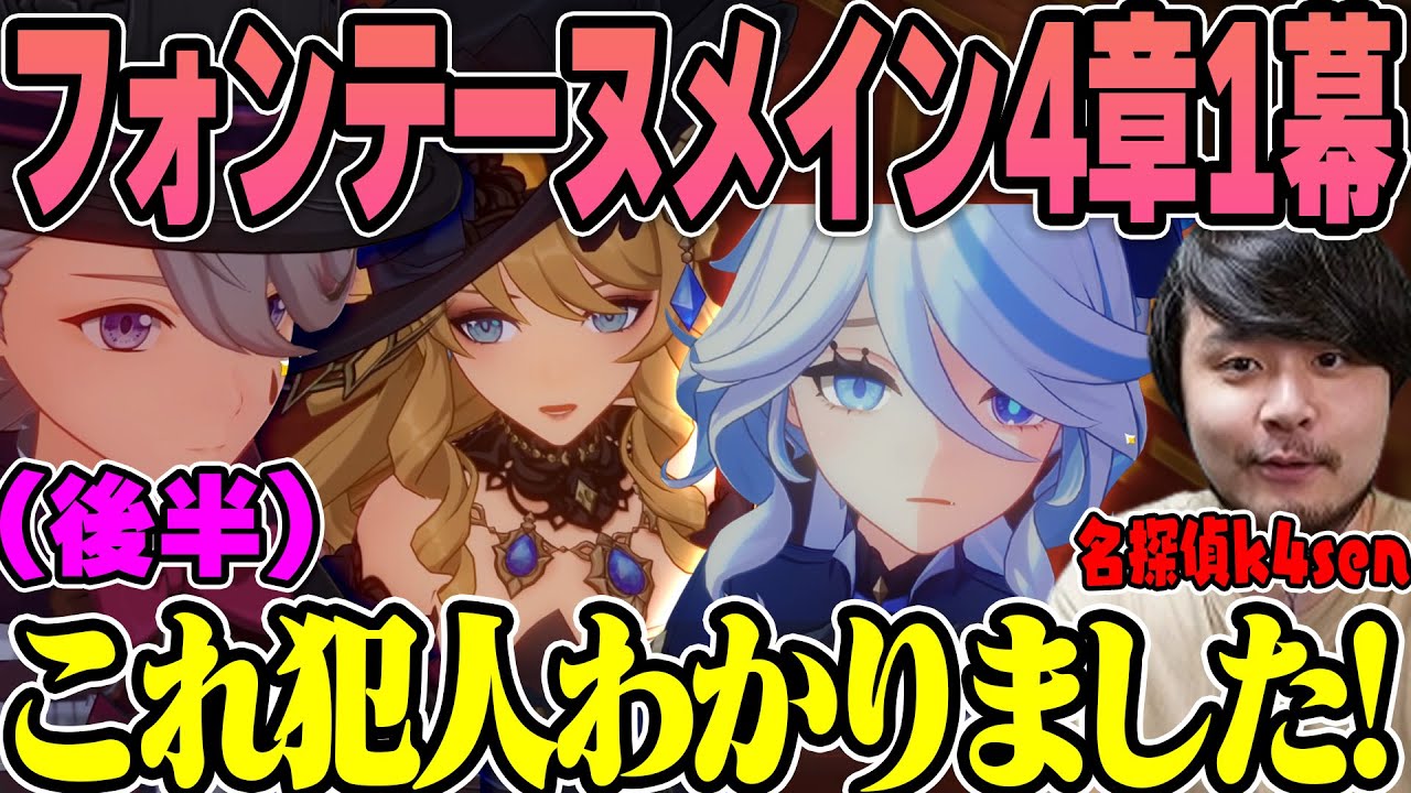 【原神】名探偵k4senと見る魔神任務第4章第1幕「白露と黒潮の序詩」まとめ (後半)【2023/08/20】