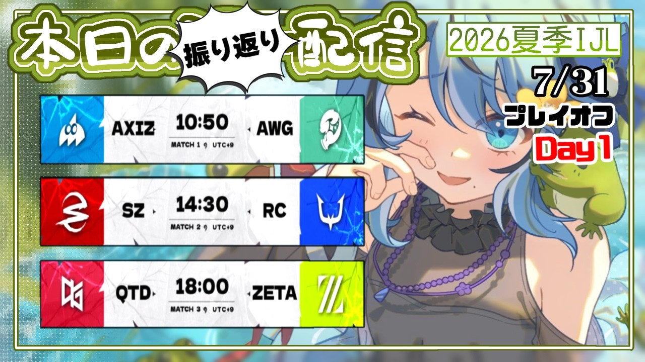 第五人格】2026夏季IJL プレイオフDay1 振り返り配信🐸 - YouTube