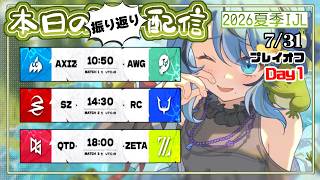第五人格】2026夏季IJL プレイオフDay1 振り返り配信🐸 - YouTube
