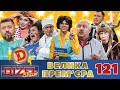 ДИЗЕЛЬ ШОУ - ВИПУСК 121 від 07.04.2023 | Дизель Українські серіали