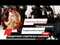 Приспособление. Отстранение. Сверхкомпенсация. Защитные стратегии психики.