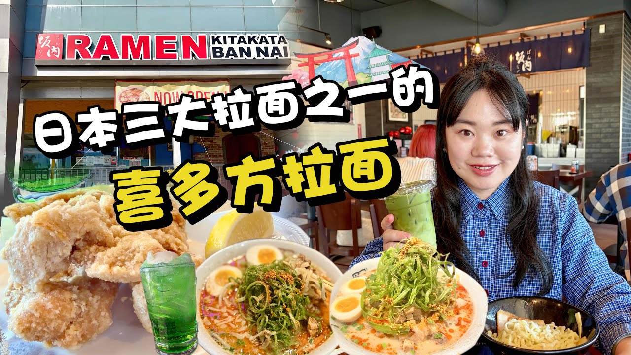 南加州最正宗的福島風味拉麵！日本三大拉麵之一的喜多方拉麵Authentic Fukushima Ramen in SoCal #洛杉矶探店 #japaneseramen  #losangeles