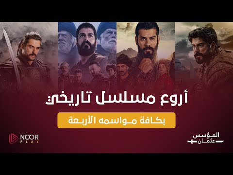 مسلسل المؤسس عثمان شاهد جميع حلقاته بجميع مواسمه على نور بلاي والرابع حصرا