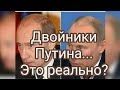 Путин и двойники. Таро расклад.